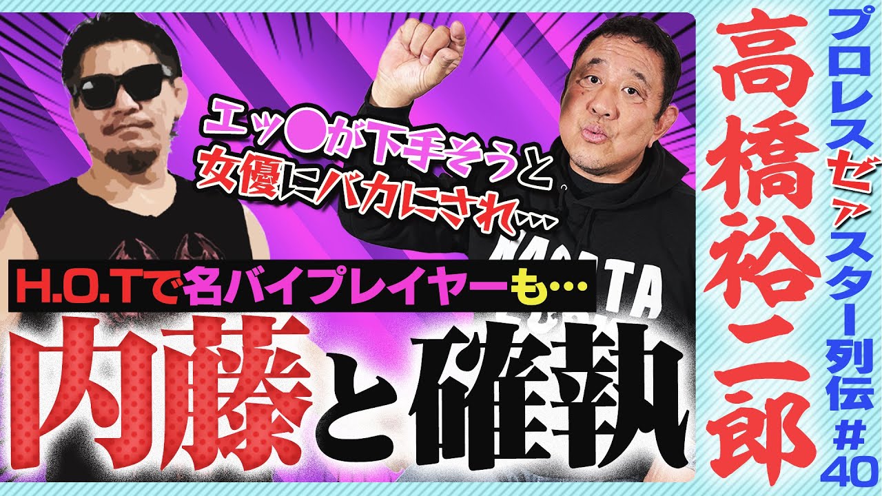 ＜ミスターR指定＞高橋裕二郎はなぜ内藤哲也と決裂した？怪我に泣かされるもH.O.Tで名バイプレイヤーに！日体大の先輩・永田裕志を『エッ●が下手』呼ばわり？【ゼァスター列伝#40 高橋裕二郎編】