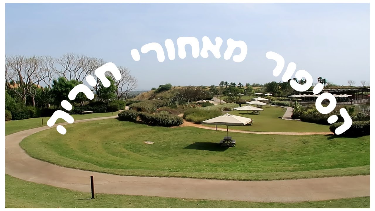 הסיפור מאחורי פארק המיחזור חיריה