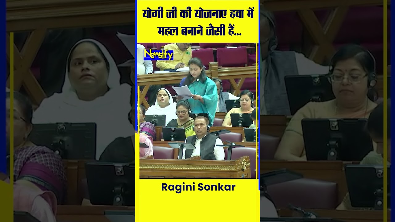Dr. Ragini Sonkar Powerful🔥🔥Speech In Vidhan Sabha | Ragini Sonkar Funny😂🤣Speech || Newsify