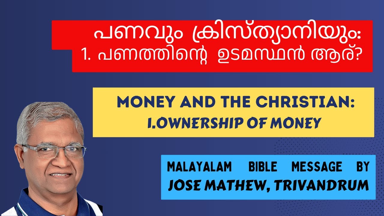 പണവും ക്രിസ്ത്യാനിയും: 1. യഥാർത്ഥ ഉടമസ്ഥൻ ആര് ? || MONEY AND THE CHRISTIAN || Msg: Jose Mathew, TVM