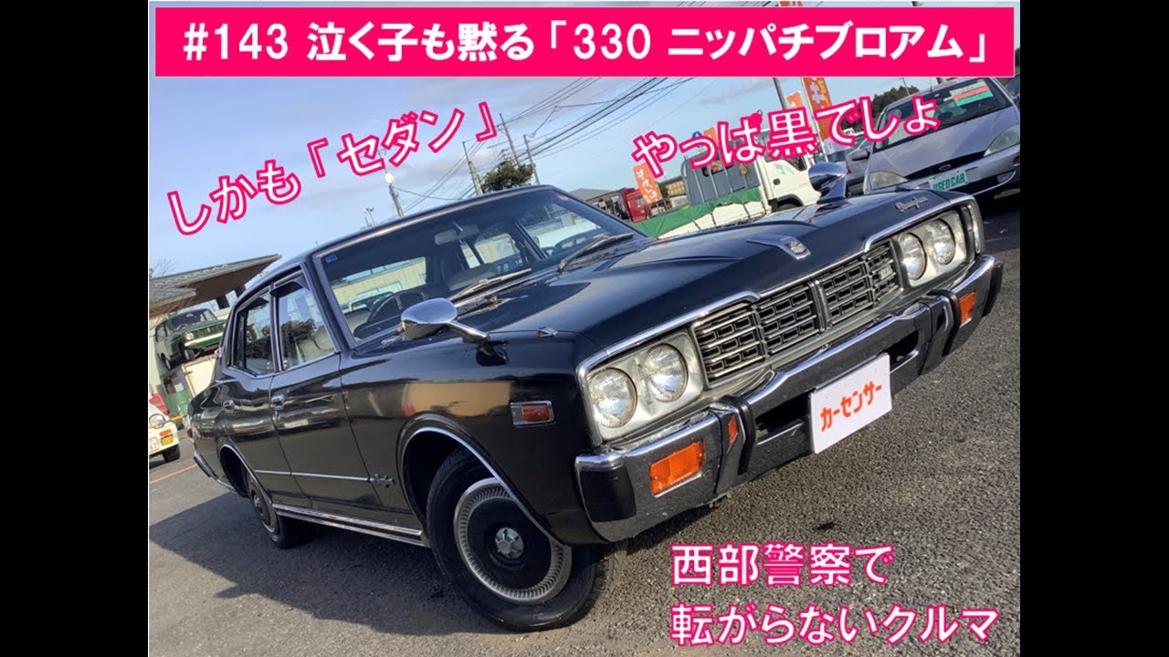 #143　奇跡の入庫！「330ニッパチセダン」