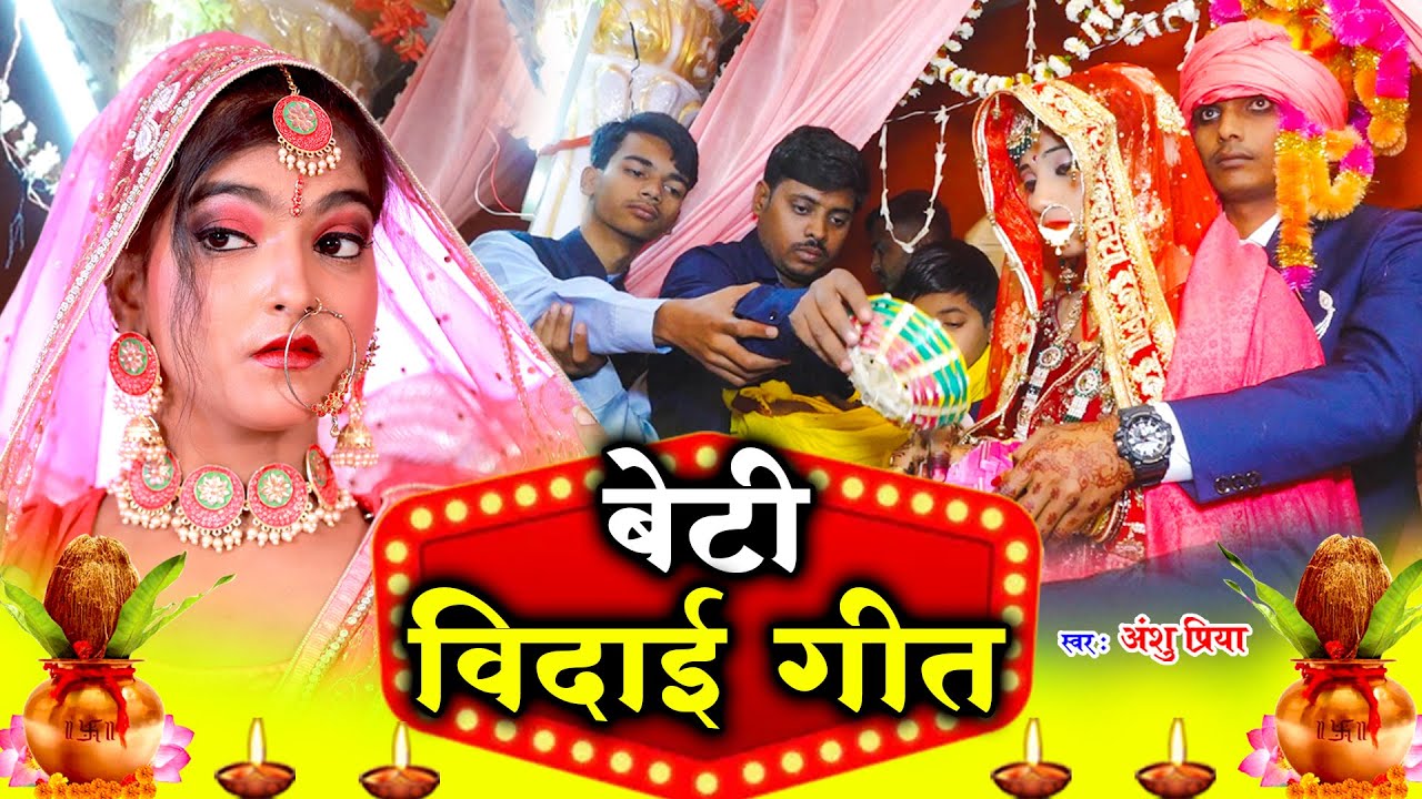 दर्द भरा बेटी विवाह गीत #JUKEBOX | अमवा के देशे पापा विवाही देला रामा | Anshu Priya Shadi Vivah Geet