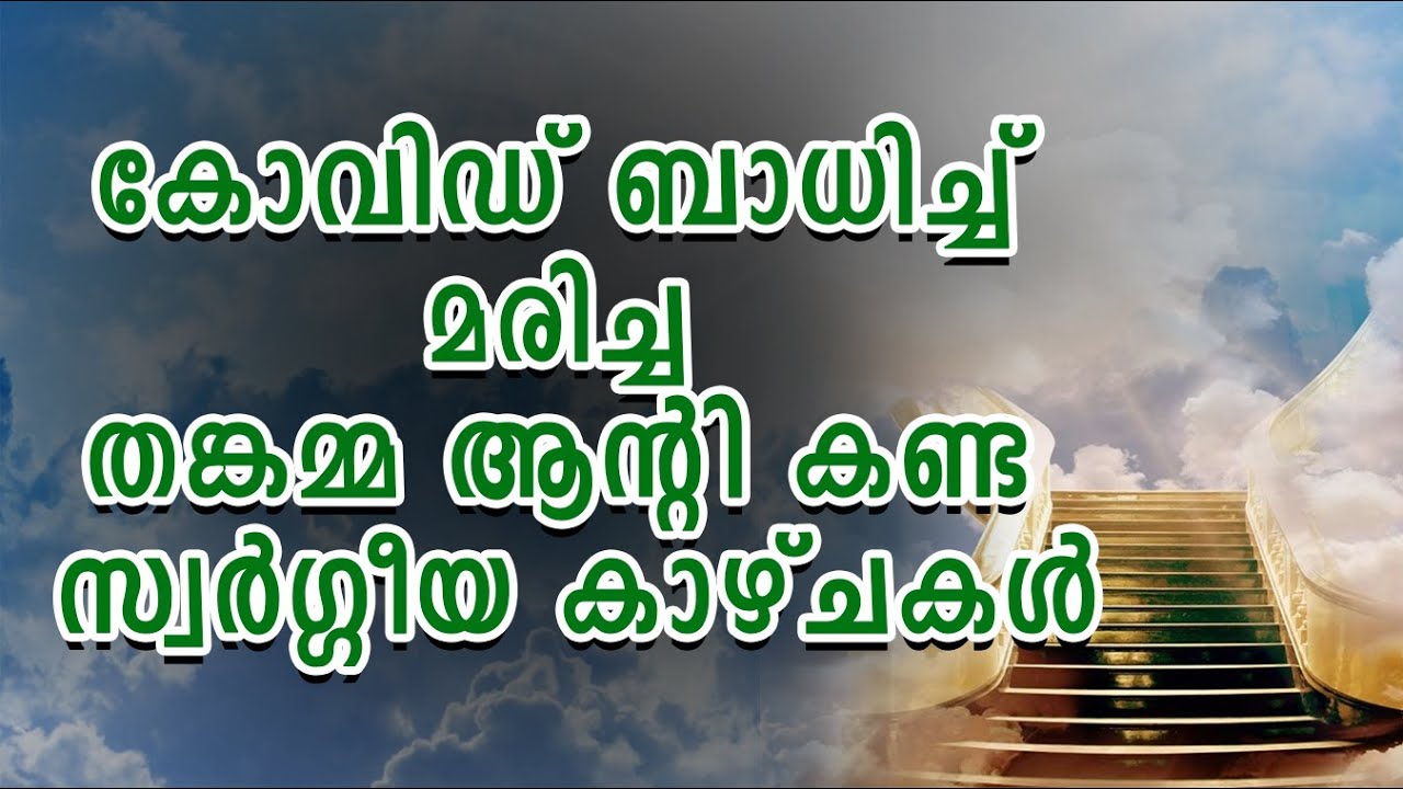 കോവിഡ് ബാധിച്ച് മരിച്ച തങ്കമ്മ ആന്റി കണ്ട സ്വർഗ്ഗീയ കാഴ്ചകൾ | Shekinah Television