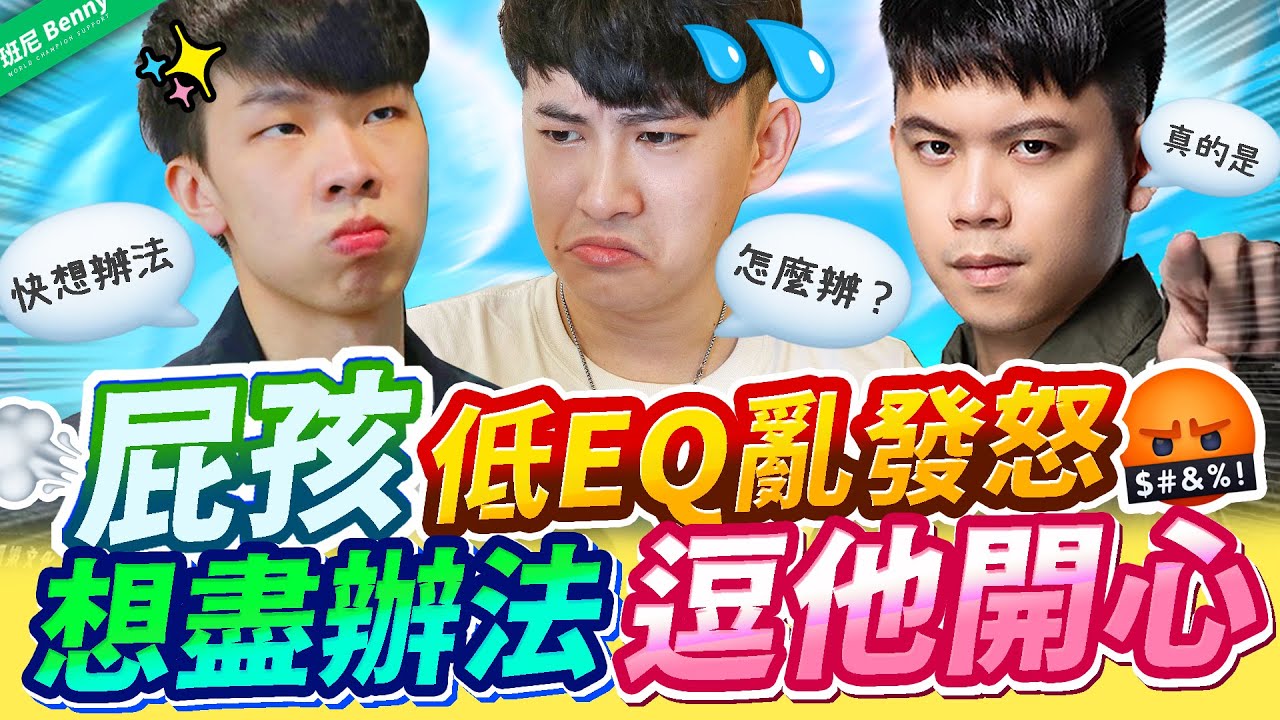 屁孩走心亂發脾氣！第一次這麼緊張，使出渾身解數想辦法！【班尼Benny】Ft. 祺祺 星星 薇拉 Vera