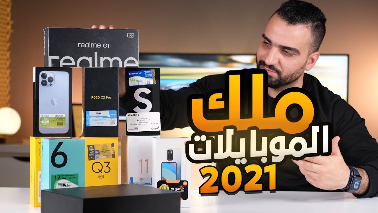بطل العالم للموبايلات لسنة 2021 !! 🔥