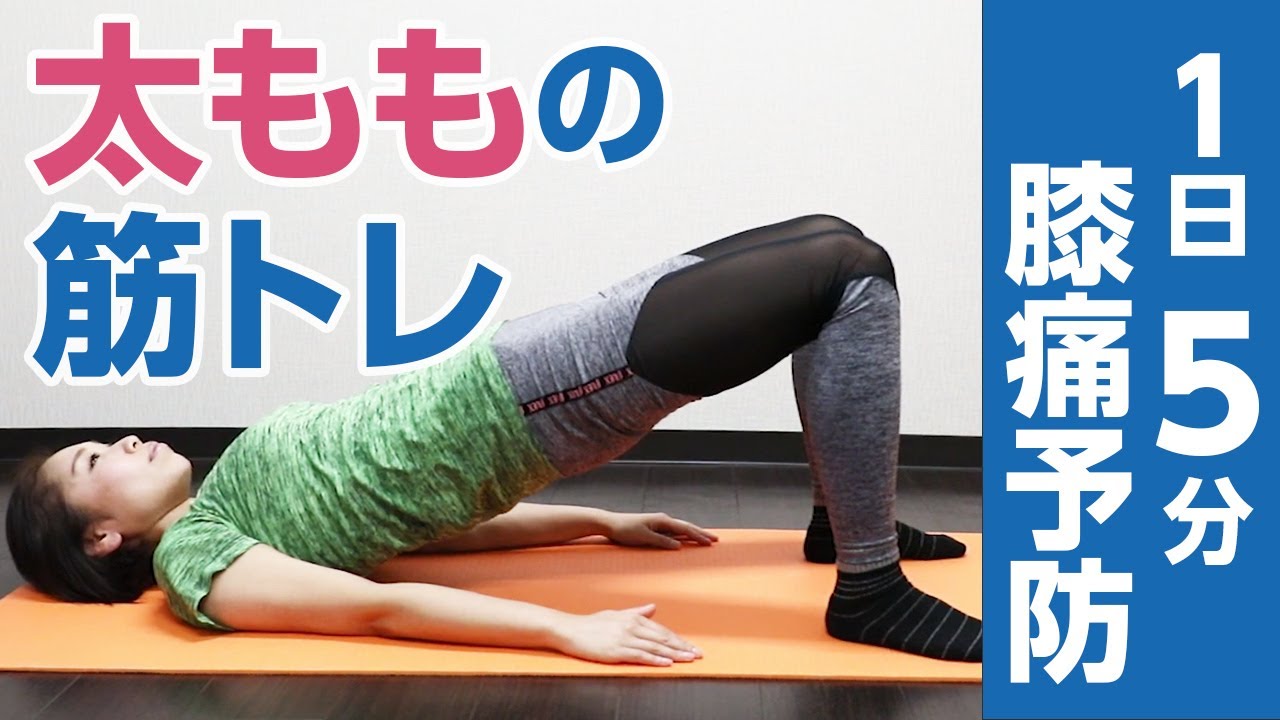 1日5分で膝痛予防！変形性膝関節症に効果的な筋トレ【太もも】