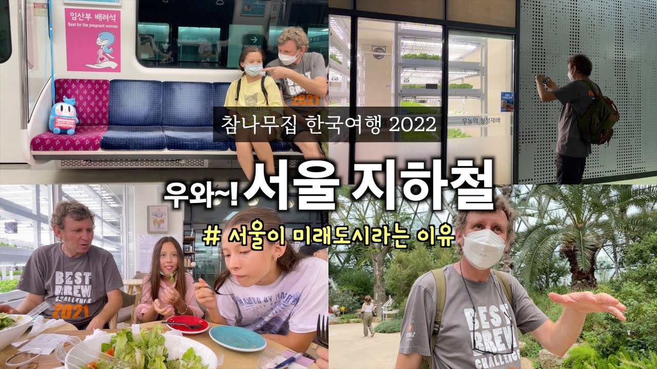 한국 지하철 신선한 충격! 푸른 미래 도시 서울 SEOUL~ 서울에서 힐링하는 법