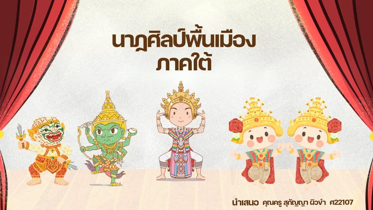 กลุ่ม นาฏศิลป์พื้นเมืองภาคใต้ วิดีโอประกอบวิชานาฏศิลป์ นําเสนอ คุณครูสุกัญญา ผิวข่ำ ศ22107