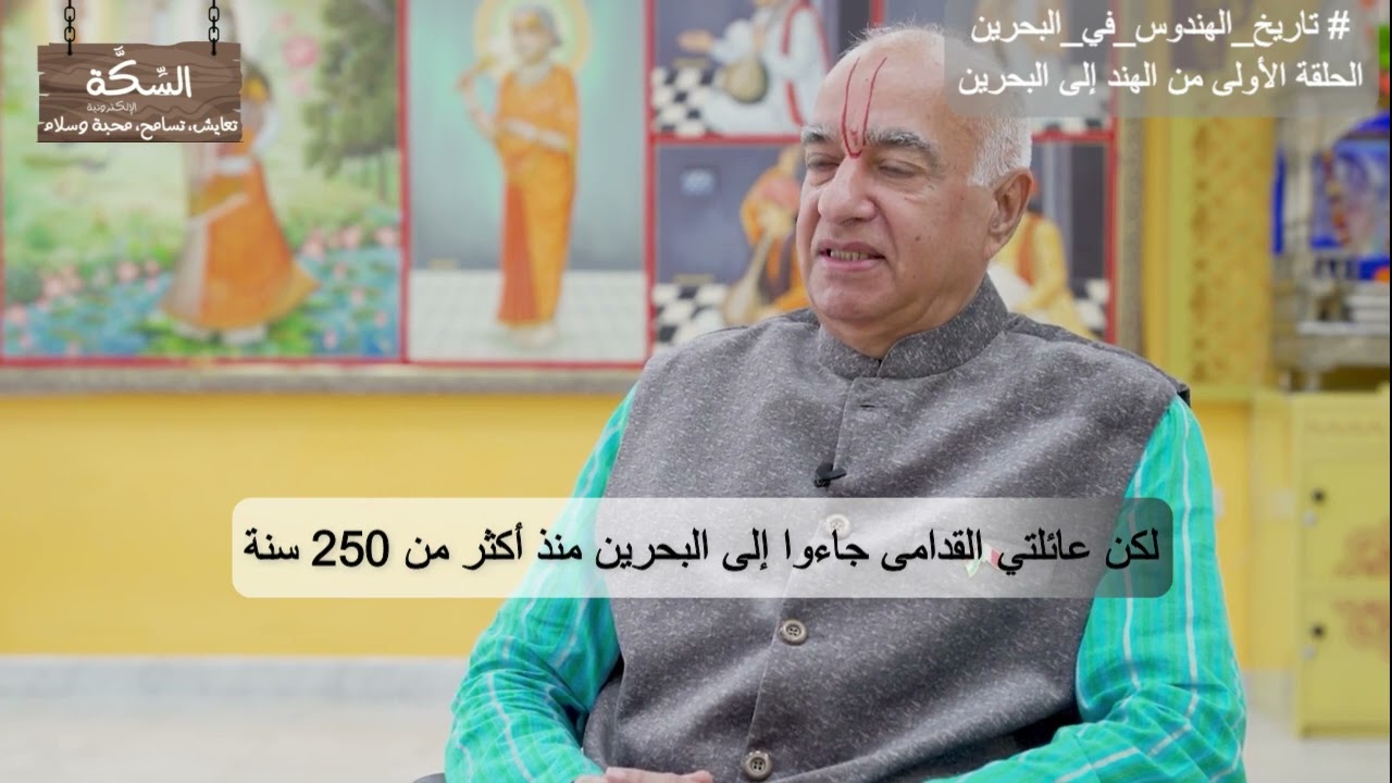 من الهند الى البحرين - تاريخ الهندوس بالبحرين مع الشيخ صلاح الجودر الحلقة 1