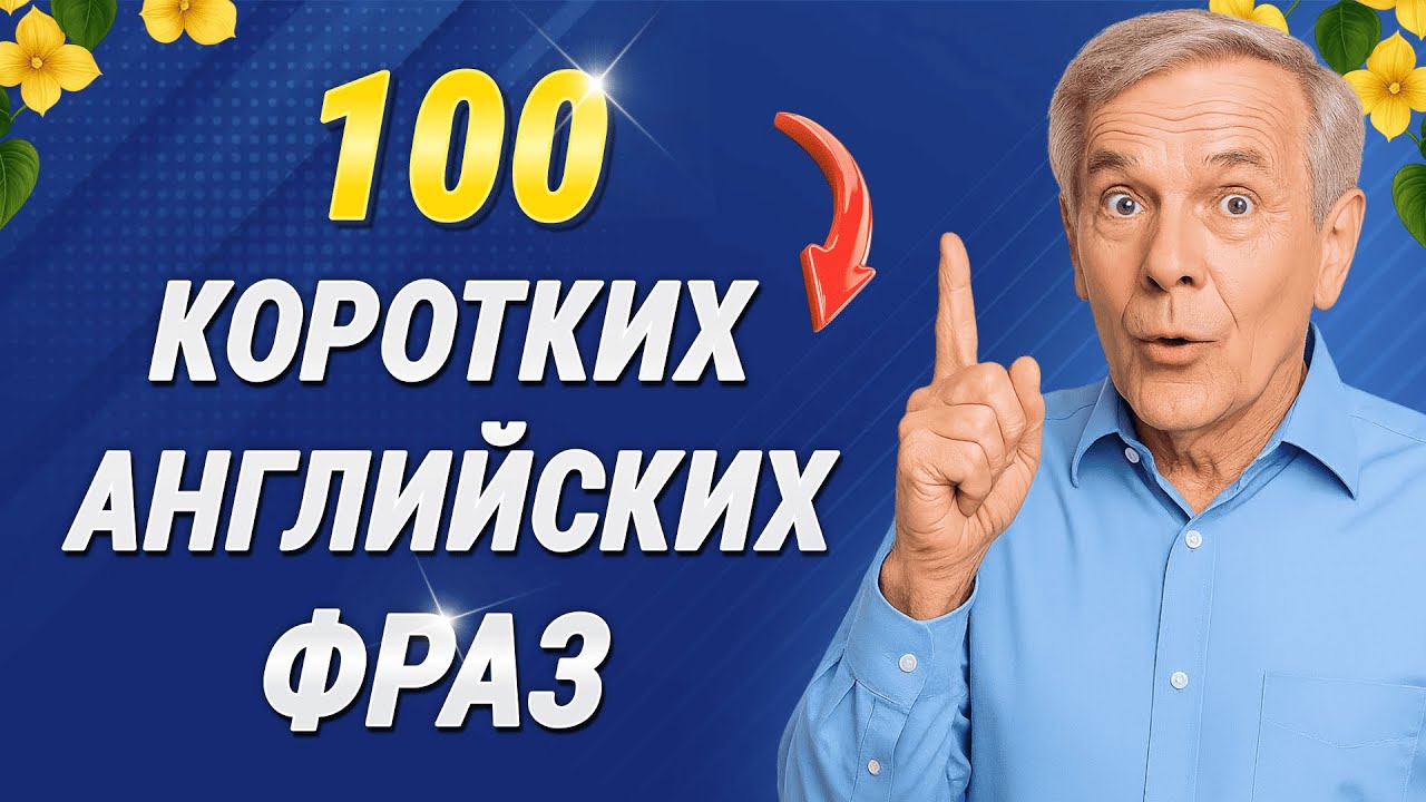 100 КОРОТКИХ ФРАЗ на английском языке (легко запомнить!)