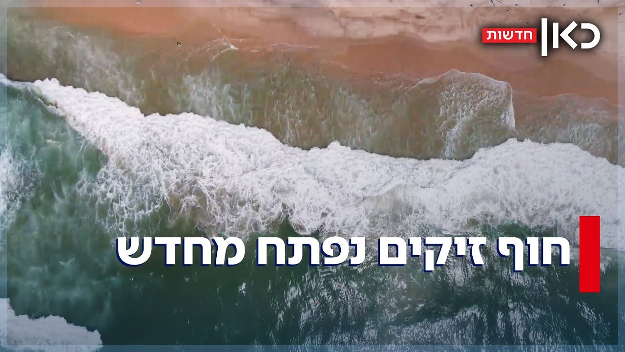 בהשקעת מיליונים ועם פלוגה צמודה: אחרי שנתיים - חוף זיקים נפתח מחדש