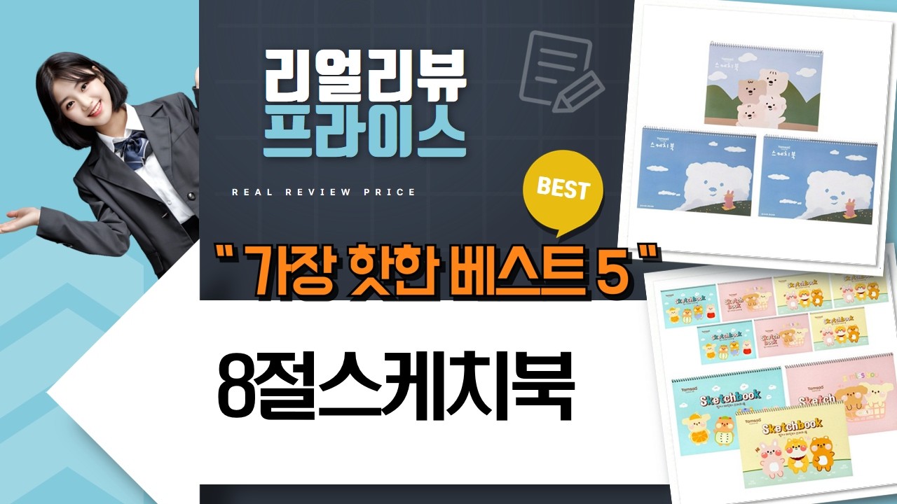 가성비전문가용 8절 스케치북 대량 리뷰! 탐사 캐릭터/두툼 비교