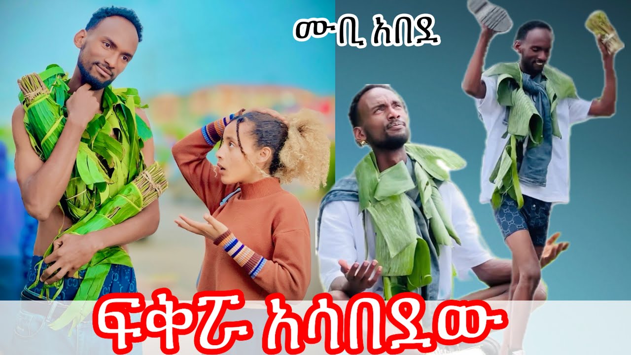 💎መኖር አልቻልኩም ከበደኝ,ሙቢ አብዶ ሀይሚን አሳበዳት😱