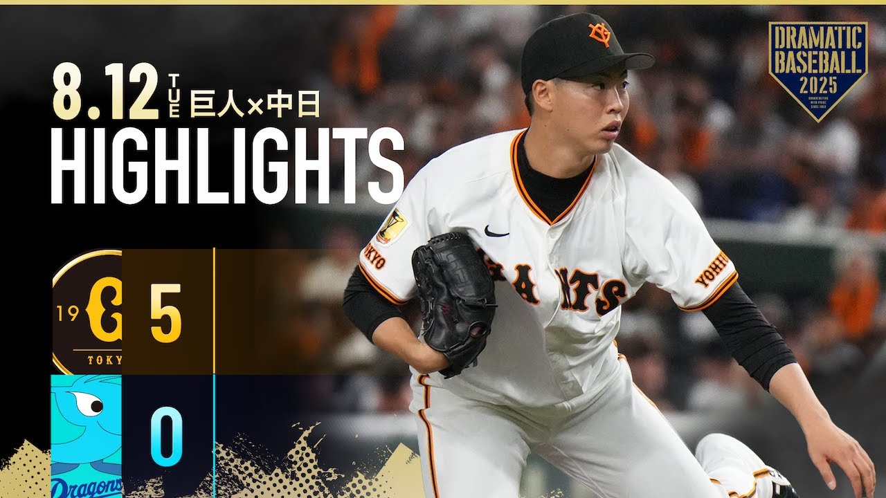 【ハイライト・8/12】巨人快勝で貯金「１」森田駿哉7回零封でプロ2勝目！岸田5号2ランHRなど攻守で援護【巨人&times;中日】