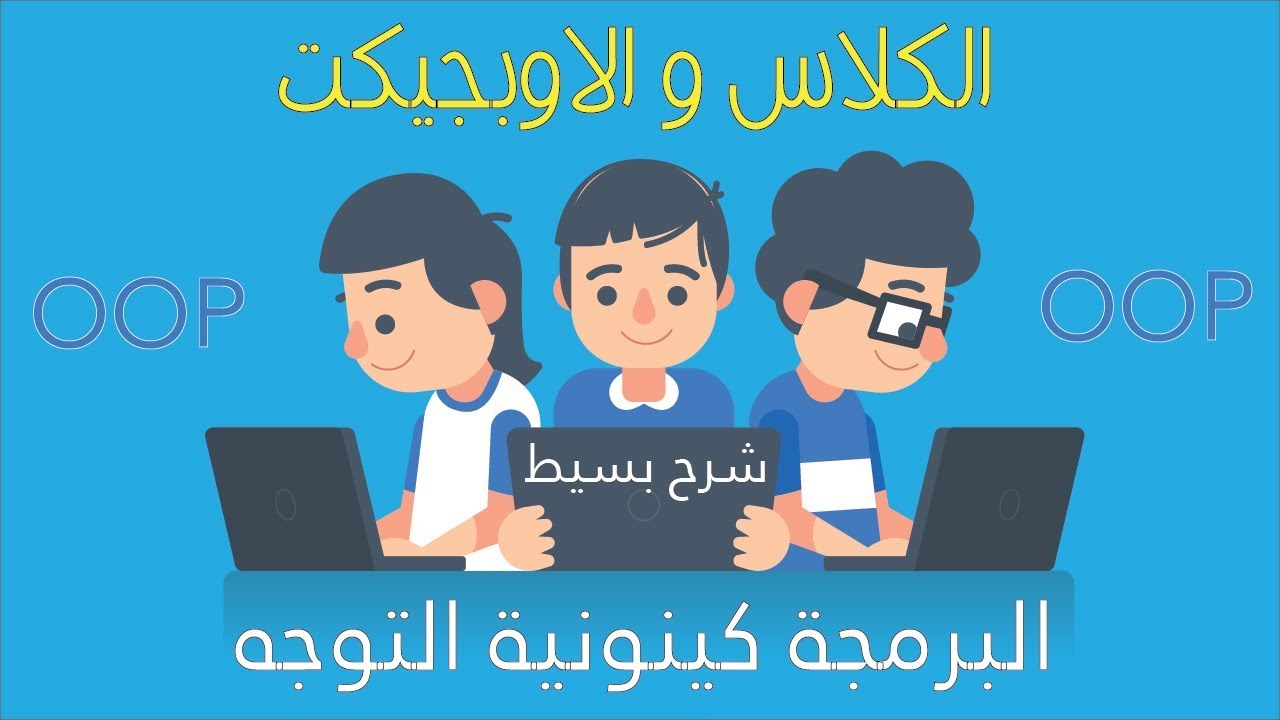 التعرف على الفئات و الكائنات في  الجافا || Class and Object in java