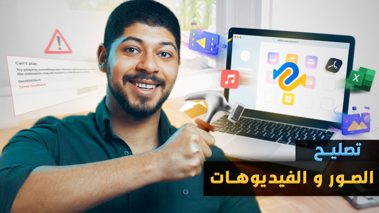 اصلاح الملفات و الصور و الفيديوهات التالفة بضغطة زر |  4DDiG File Repair