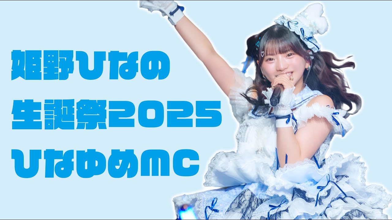 姫野ひなの生誕祭2025 ひなゆめMC