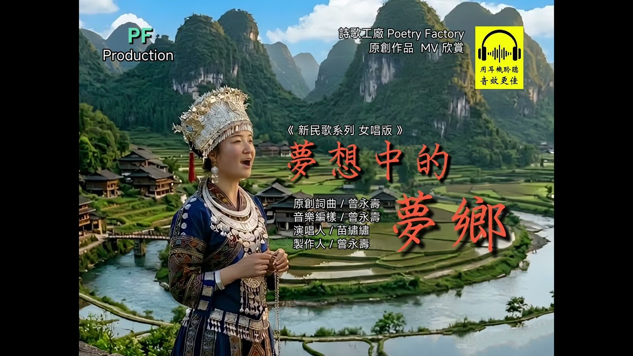 夢想中的夢鄉 (新民歌系列 女唱版)          原創詞曲 / 曾永壽     音樂編樣 / 曾永壽    演唱人 / 苗繡繡     製作人 / 曾永壽