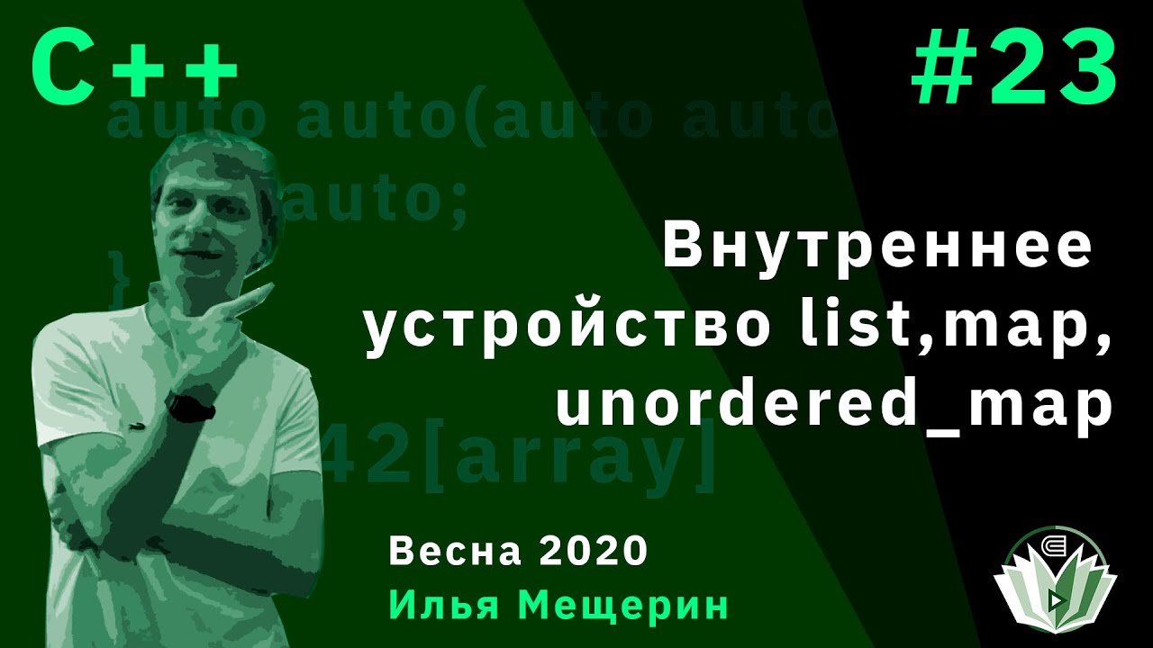C++ 23. Внутреннее устройство list, map, unordered_map