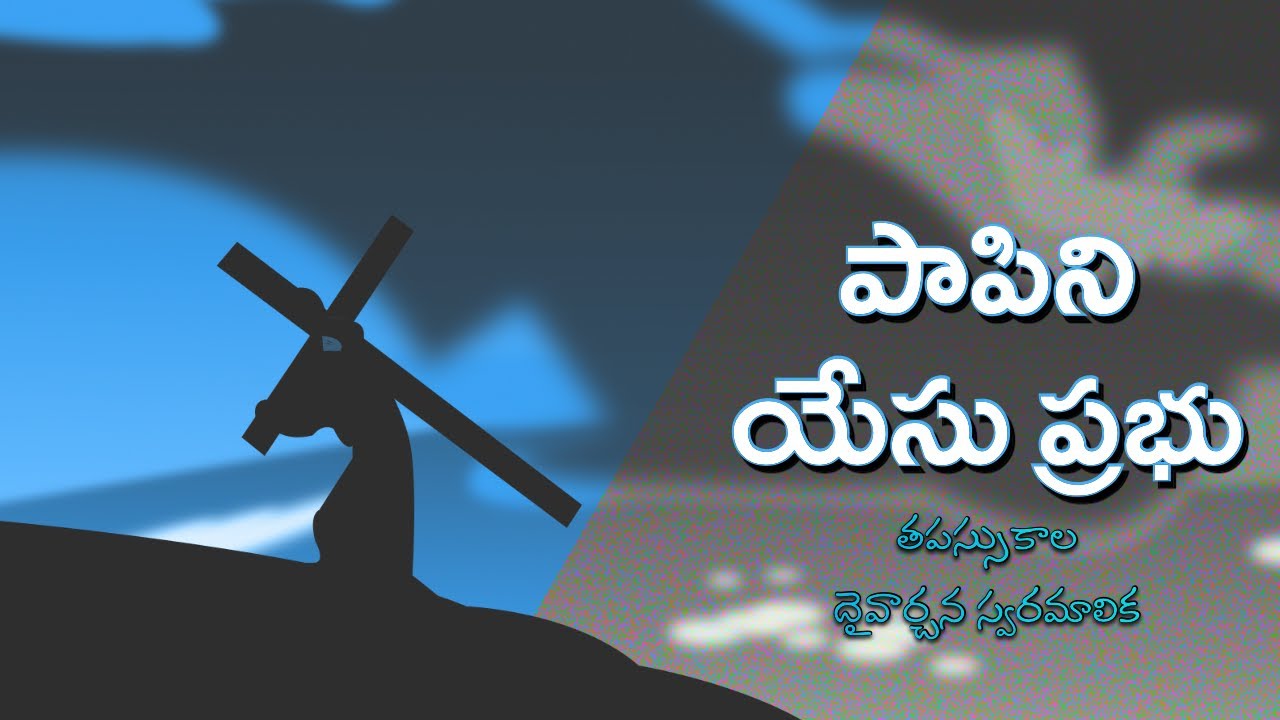 Paapini Yesu Prabhoo | పాపిని యేసు ప్రభు | Naveen | Fr G Alphonse |