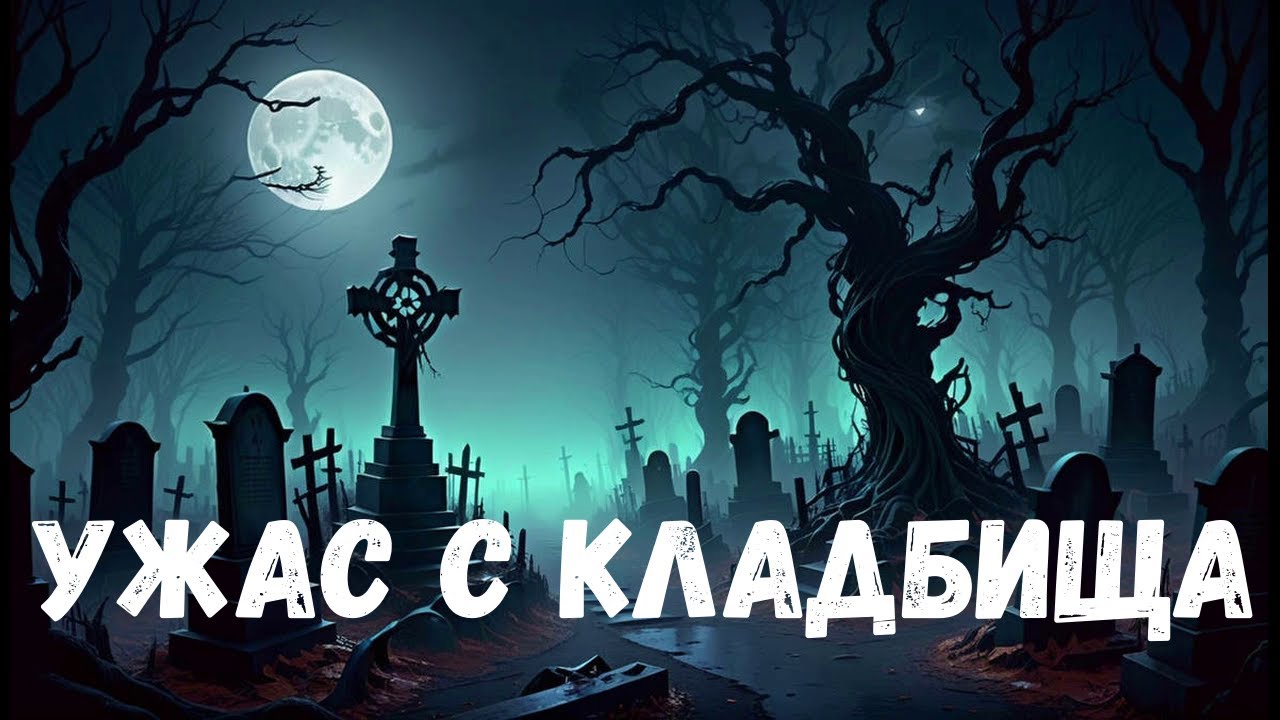Ужас с кладбища. Мистический рассказ.