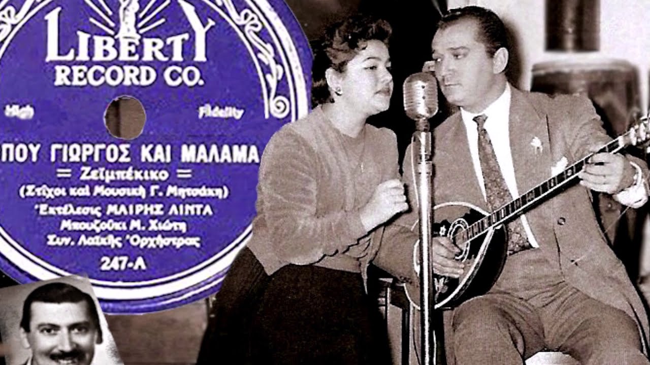Όπου Γιώργος και μάλαμα - Χιώτης Λίντα 1957 (USA)