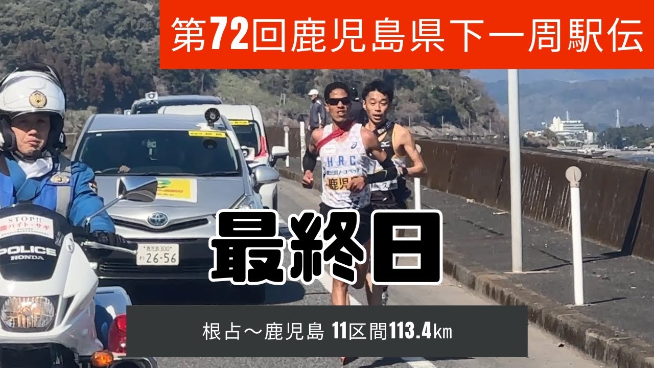 第72回県下一周駅伝　最終日
