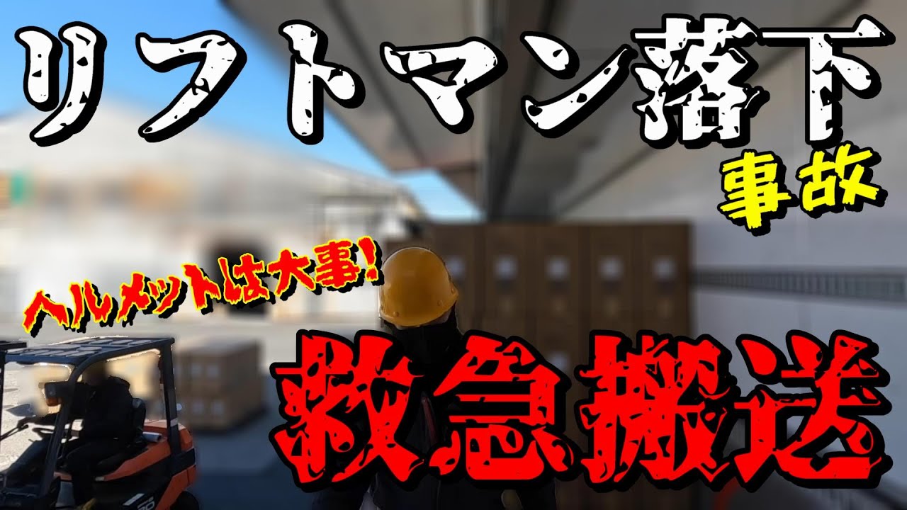 【長距離トラック運転手】リフトマン救急搬送！積み込みが終わっても僕だけが出発できない【奈良～神奈川】