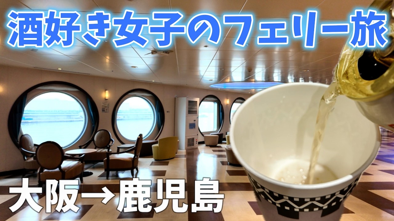 【さんふらわあ さつま】豪華客船に乗って、大阪から鹿児島へ！【酒飲みの旅】