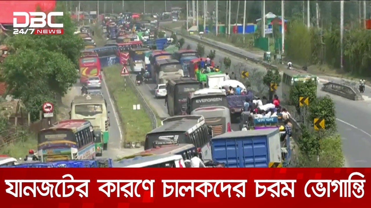 ঈদযাত্রায় মহাসড়কে গাড়ির চাপ, কোথাও কোথাও যানজট | DBC NEWS
