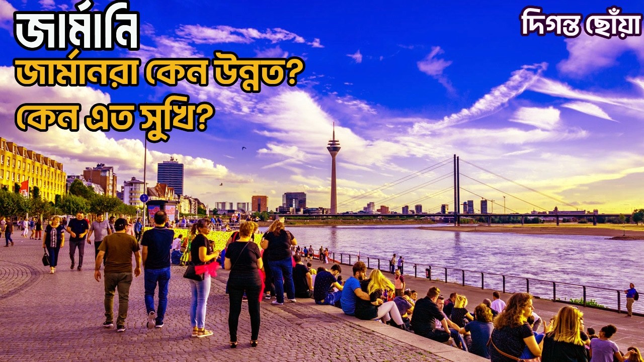জার্মানি | কেন সারা বিশ্বে বিখ্যাত? | Germany documentary in bangla | Top 5 fact about Germany