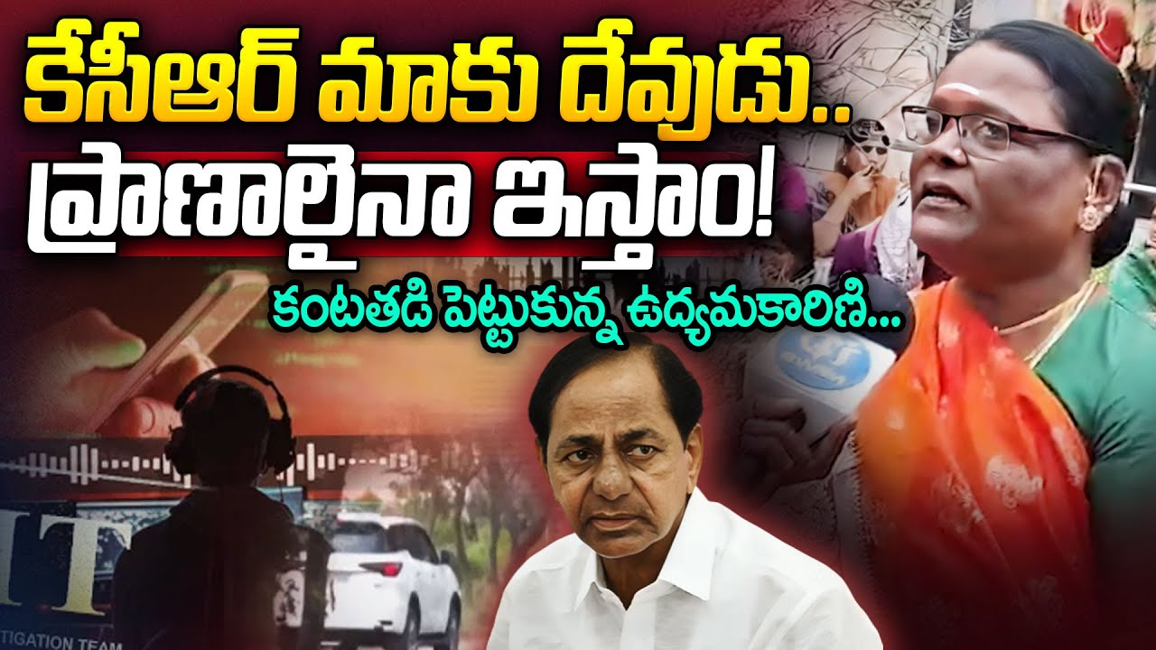 కేసీఆర్ మాకు దేవుడు..ప్రాణాలైనా ఇస్తాం!కంటతడి పెట్టుకున్న ఉద్యమకారిణి | KCR SIT Enquiry | BRS