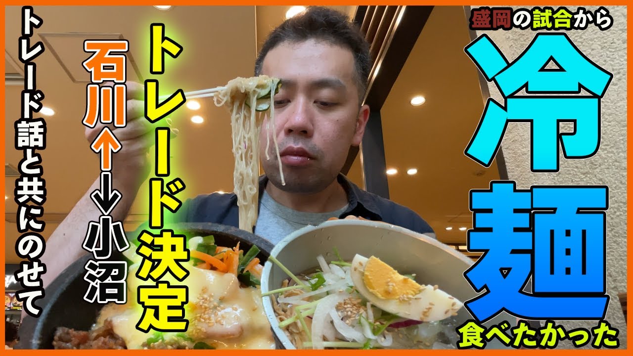 先日の盛岡のゲームから冷麺食べたくなったので食べてきたのと合わせて、【巨人】石川慎吾選手と【ロッテ】小沼健太選手のトレードの件について
