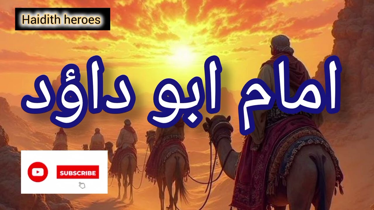 امام ابو داؤد حدیث کی دنیا کا روشن ستارہ/سنن ابو داؤد کیسے لکھی گئی/haidith heroes 🗡️