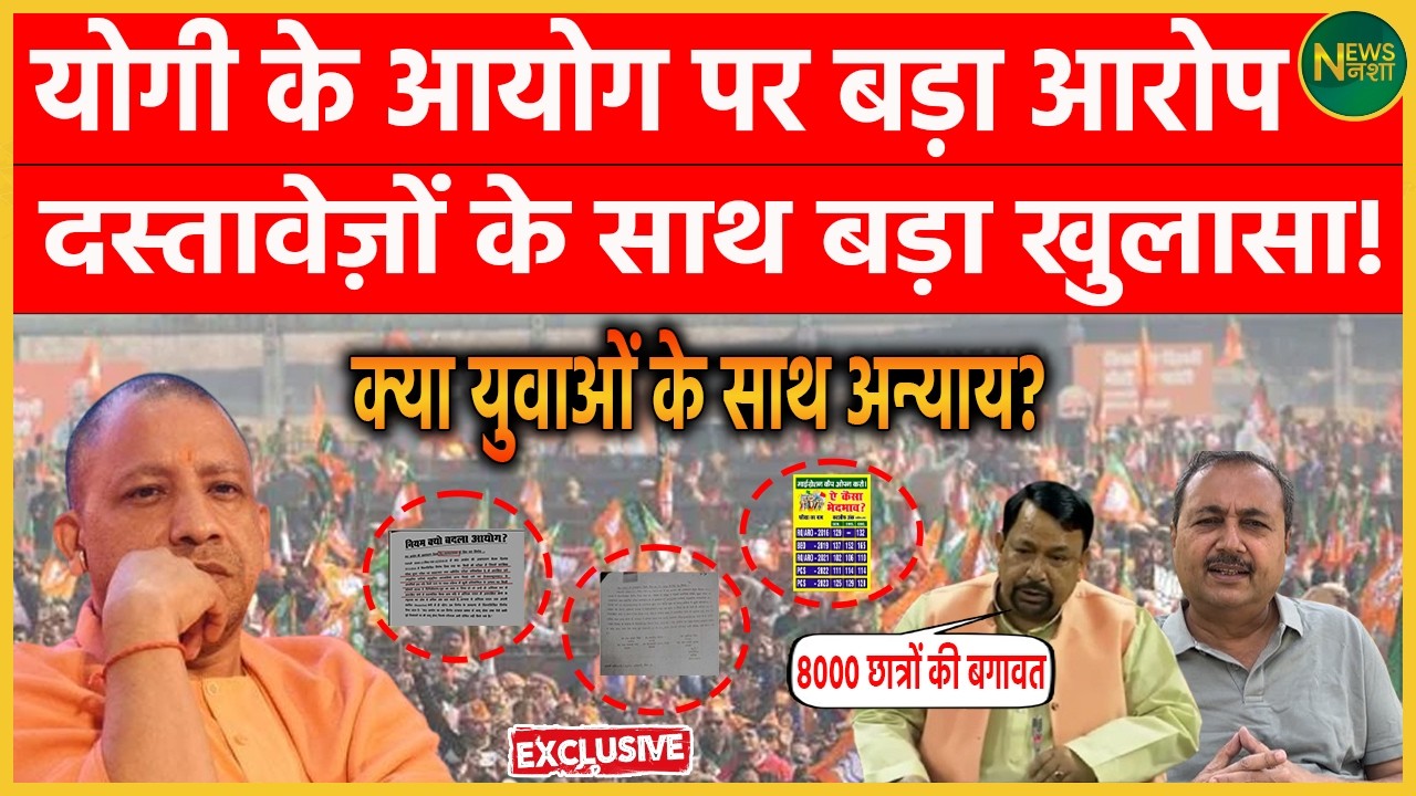 Yogi सरकार के आयोग पर गंभीर सवाल खड़े हुए हैं | Newsnasha