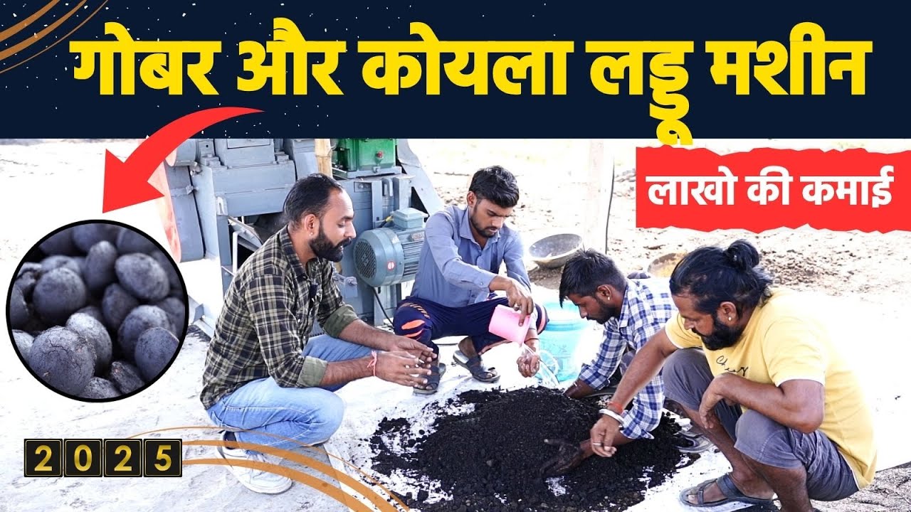 Coal Briquettes Making Machine  !! कोयले के लड्डू बनाने वाली मशीन से लाखो की कमाई - Tech Mewadi