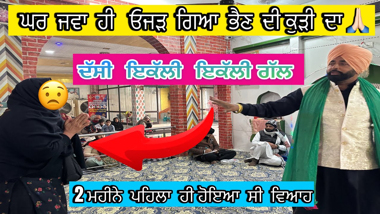 ਕੁੜੀ ਨੂੰ ਘਰੋ ਕੱਢ ਦਿੱਤਾ …? ( Pamma Sai Ji ) 2 ਮਹੀਨੇ ਪਹਿਲਾਂ ਹੀ ਹੋਇਆ ਸੀ ਵਿਆਹ  Saleempur Bhrahmna chonki