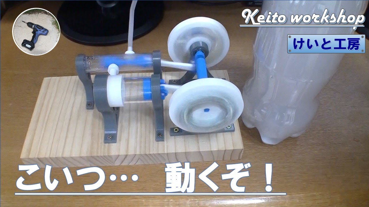 ドライアイスで動くエンジン模型の製作（蒸気機関型）