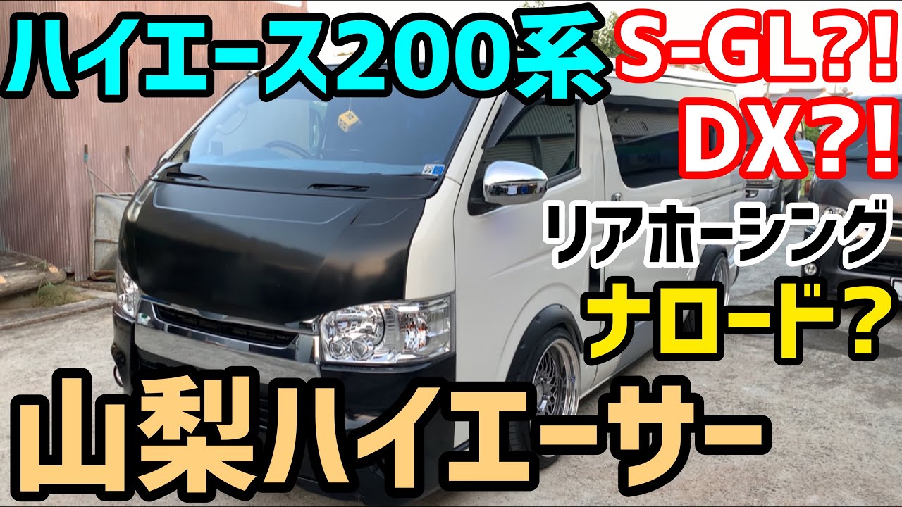 【ハイエース】山梨県のハイエーサー紹介‼️S-GL⁉️DX⁉️コーティングレクチャー❗️