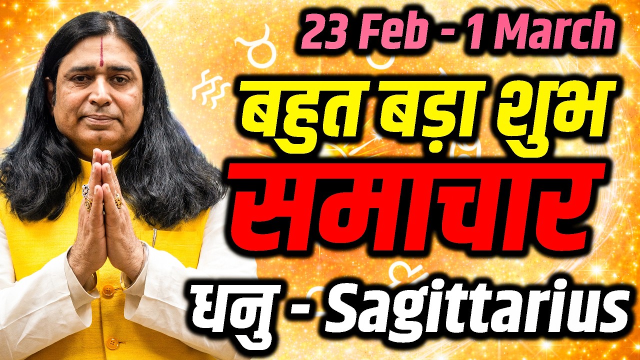 धनु राशि साप्ताहिक राशिफल 23 फरवरी – 01 मार्च 2026 | भाग्य देगा बड़ा मौका | Dhanu Rashi