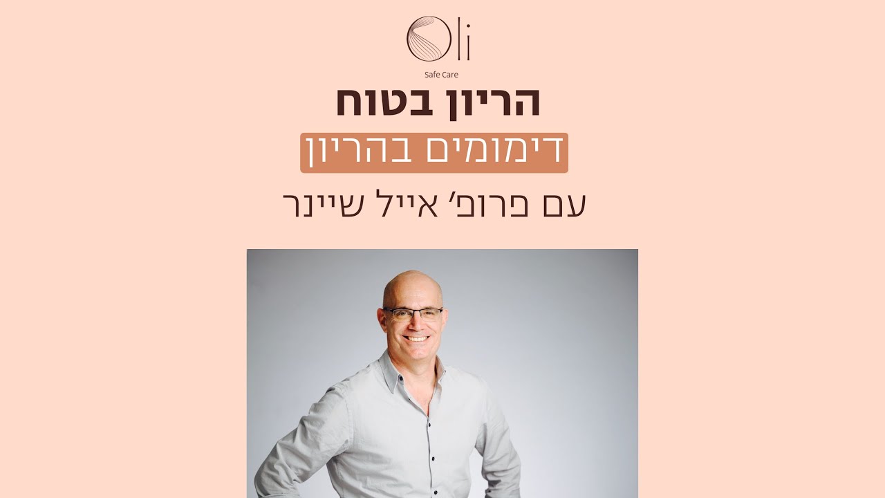 דימומים בהריון עם פרופ׳ שיינר
