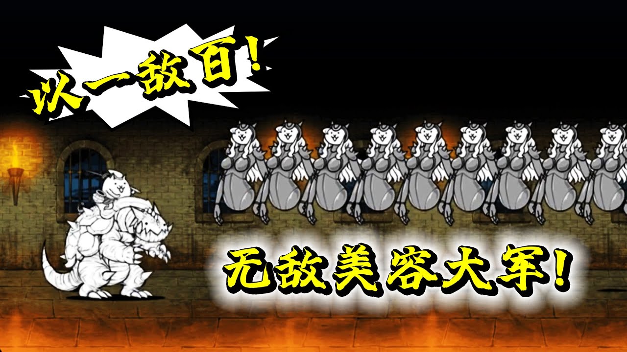 美容貓大軍是絕對無敵嗎？一隻龍宮獸淡定登場了！貓咪大戰爭102b