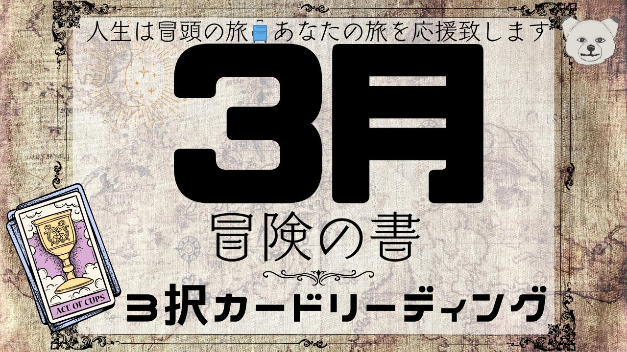 生まれる前の約束が果たされる!?😳3月の流れをタロットカードでリーディング