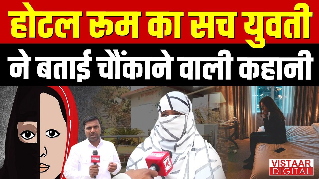 Hotel के कमरे से उठा Love Jihad से पर्दा, लड़की ने बताई पूरी सच्चाई | Vistaar Digital |