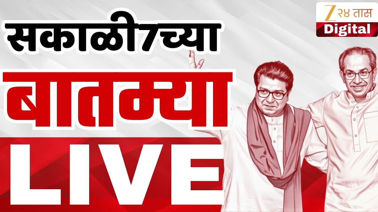 Headlines Marathi Today LIVE । 7:00 AM | 28 Jan | BMC Election | Maharashtra Politics | Marathi News