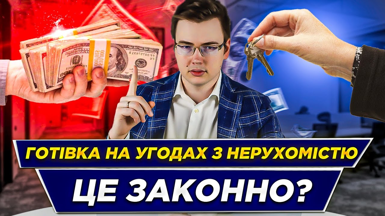 Готівка за нерухомість | Розірвання договору та штрафи податкової?