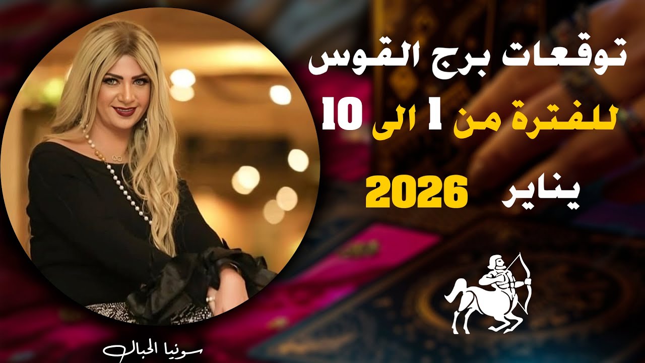 توقعات برج القوس للفترة من 1 الى 10 يناير 2026 | سونيا الحبال