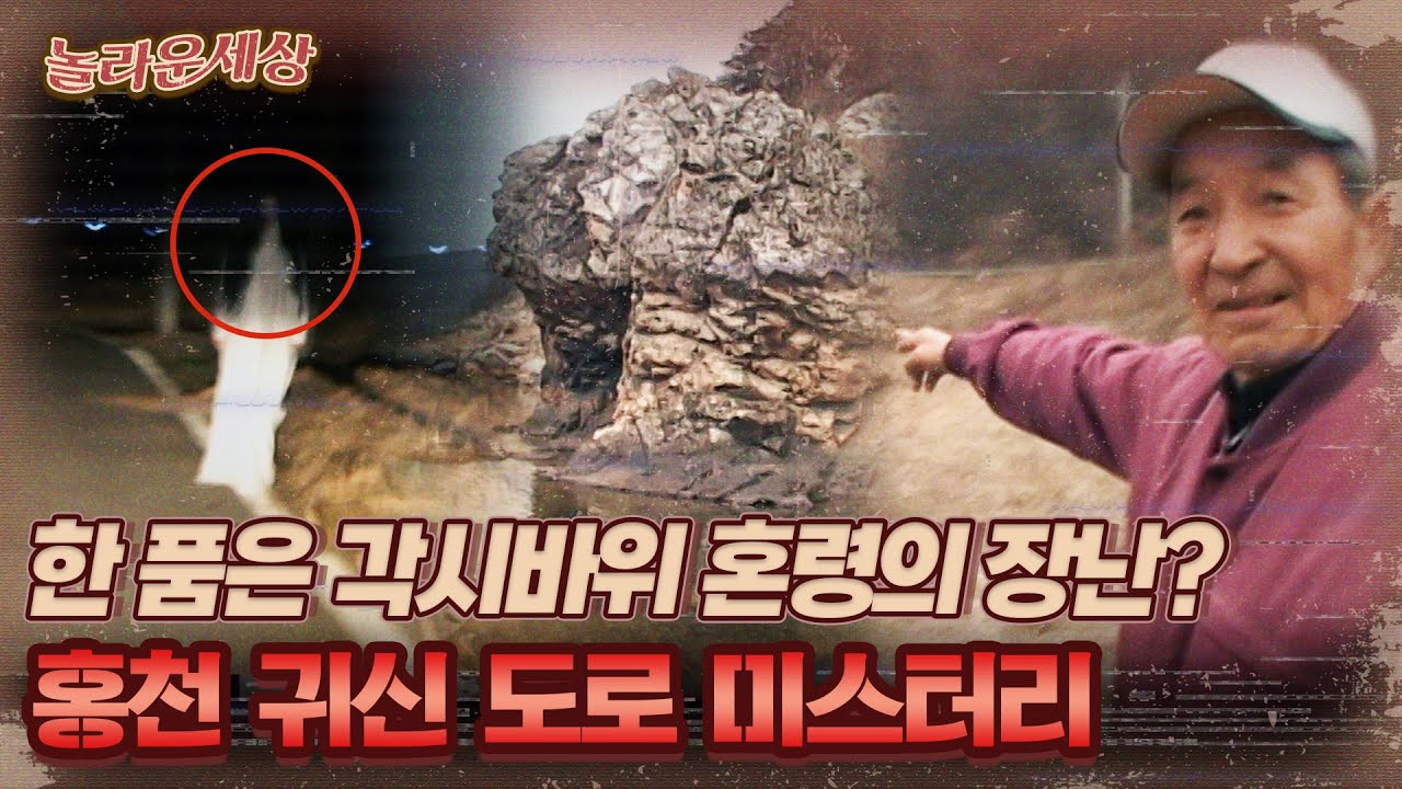 [놀라운 세상] 한 품은 각시바위 혼령의 장난? 홍천 귀신 도로 미스터리｜#놀라운세상 MBC090331방송