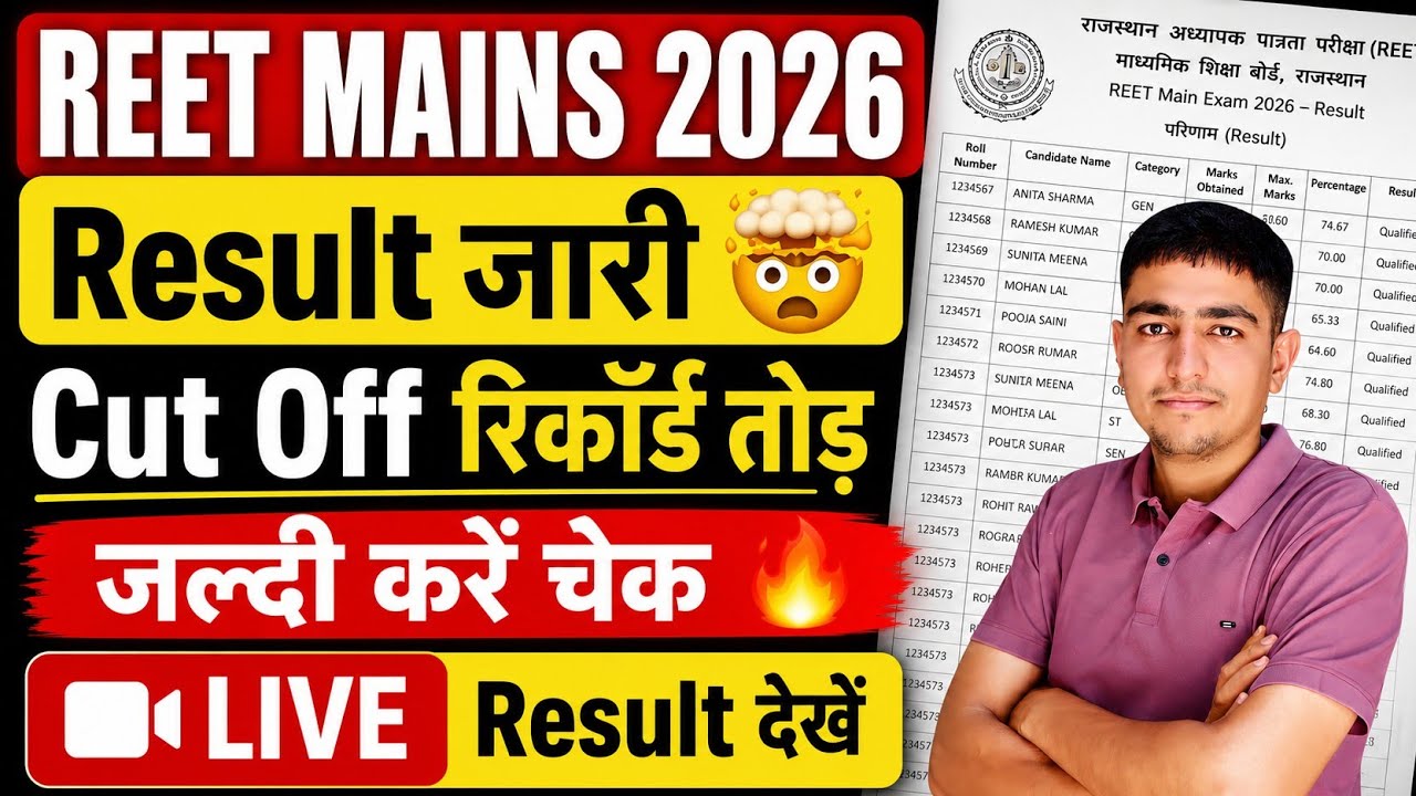 REET Mains  LEVEL-1 result 🎯 REET Mains level-1 cut off 2026 🔥 REET Mains  result😍reet result जारी