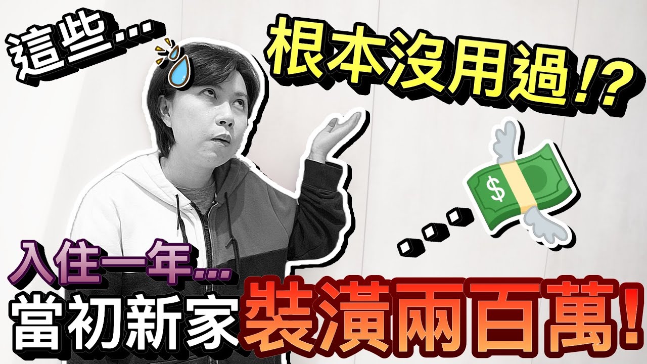 好後悔！當初林口新家花200萬裝潢 ...住一年竟然根本沒用到！？ ｜默森新房打造計畫｜默森夫妻默森新家